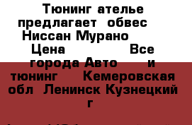 Тюнинг ателье предлагает  обвес  -  Ниссан Мурано  z51 › Цена ­ 198 000 - Все города Авто » GT и тюнинг   . Кемеровская обл.,Ленинск-Кузнецкий г.